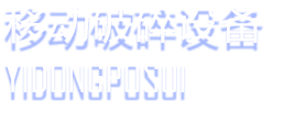 移動破碎機