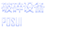 破碎設備