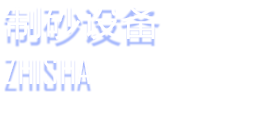 制砂設備