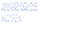 磨粉設備